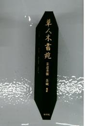 草人木書苑 茶道美術 茶碗 朝鮮