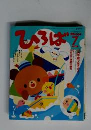 保育のひろば  2007年7月