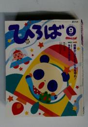 ひろば　2006年9月号