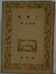 菜穂子