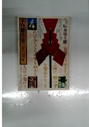季刊銀花 第三十二号 1977冬