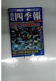 2023年3集 　会社四季報