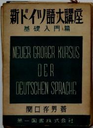 新ドイツ語大講座　基礎入門篇
