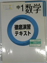 徹底演習テキスト 中1 数学