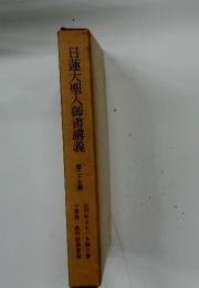 蓮大聖人御書講義　第二十七巻