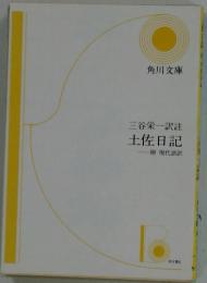 三谷栄一訳註土佐日記