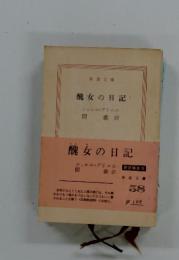 醜女の日記