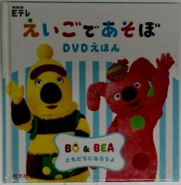 えいごであそぼ DVDえほん