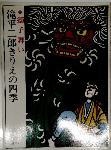滝平二郎きりえの四季(たなばた) / 古本配達本舗 / 古本、中古本