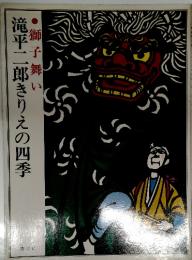 滝平二郎きりえの四季