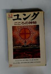 AZ アズ 1993年11月号 ユングこころの神秘