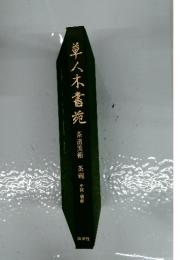 草人木書苑 茶道美術 茶碗 中国・朝鮮