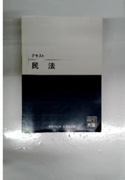 テキスト民法