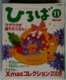ひろば　2009年11月号