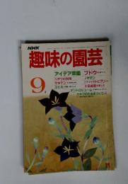 趣味の園芸　9月　アイデア菜園