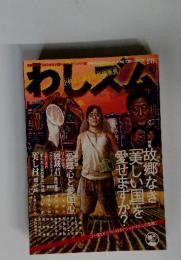 わしズム Vol.21 2007年2月17日冬