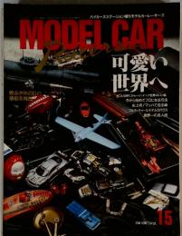 MODEL CAR Vol. 15　可愛い世界へ
