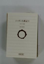 ニッポン人脈記 3