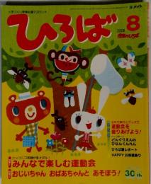 ひろば　2008年8月号