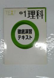 徹底演習テキスト 中1理科