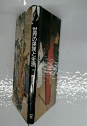 世界の民族と生活 6