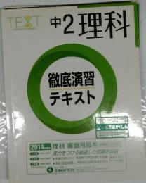TEXT　中2　理科　徹底演習 テキスト