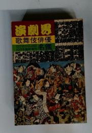 演劇界　歌舞伎俳優　10月号臨時増刊 名鑑