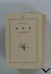 鹿鳴館