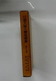 日蓮大聖人御書講義　第二十六巻
