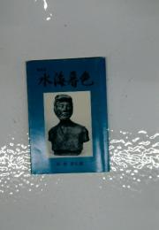 水海暮色　川村 啓治郎