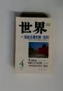 世界　1997年4月　特集「自由主義史観」 批判