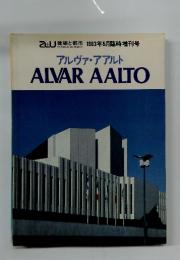 建築と都市 1983年5月臨時増刊号 アルヴァ・アアルト