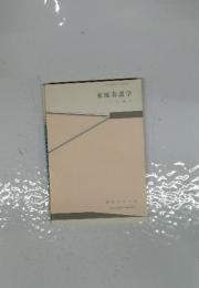 家庭看護学