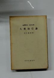 大乘起信論