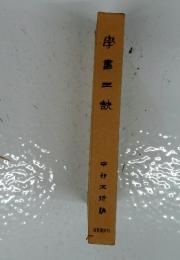 学書三訣