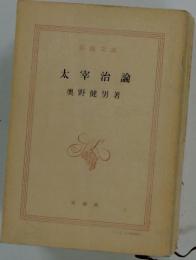 太宰治論