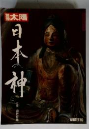 別冊太陽 日本の神 1989冬