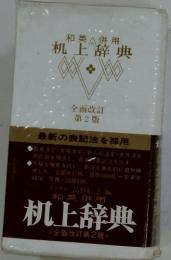 机上辞典　2