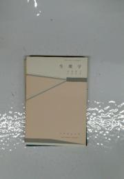 生理学
