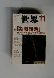 世界　2012年11月号　No.836