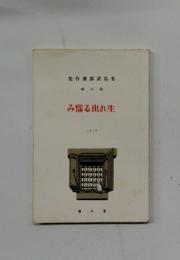 生れ出る惱み　6