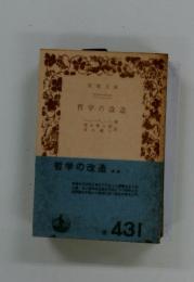 哲学の改造
