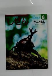 しぜん　8月号　かぶとむし