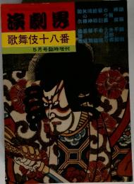 演劇界　５月号