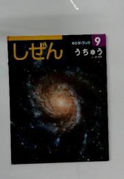 しぜん　9月号　うちゅう