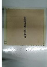 田部井健一作陶展