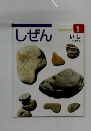 しぜん　1月号　いし