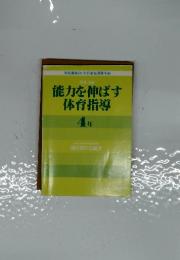 能力を伸ばす体育指導　4年