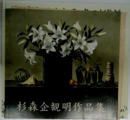 杉森企観明作品集
