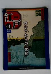 週刊江戸　64　2011年4月号